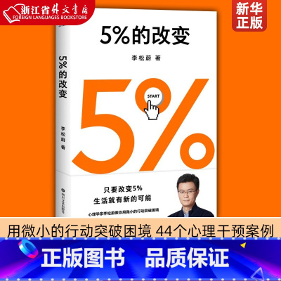 [正版]5%的改变 李松蔚著 百分之五的改变 用微小的行动突破困境 44个心理干预案例 用行动终结内耗 激发更大的改