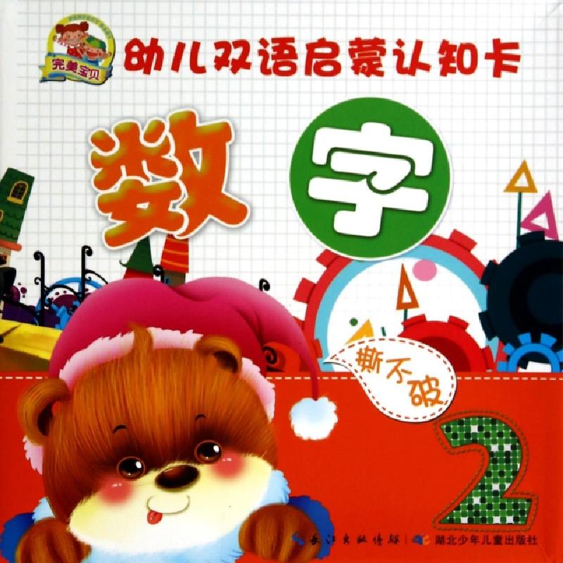 正版新书]数字/完美宝贝幼儿双语启蒙认知卡彭哲//周艳//朱晓彦/