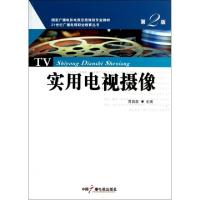 正版新书]实用电视摄像(第2版国家广播电影电视总局规划专业教材
