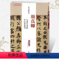 [正版]学海轩颜真卿自书告身帖竹山堂连句历代名家碑帖原贴王冬梅繁体旁注颜体楷书毛笔字帖书籍书法成人学生临摹练古帖中国书