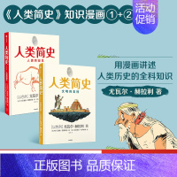 [正版]人类简史知识漫画(套装2册)尤瓦尔赫拉利著 人类简史三部曲未来简史今日简史作者新作用漫画讲述人类历史世界出版社图