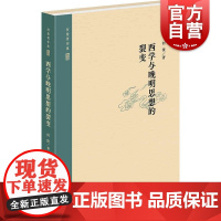 西学与晚明思想的裂变(何俊著作集) 何俊著上海人民出版社晚明思想裂变背景晚明哲学思想解析西学思想明代思想演进哲学思想史研