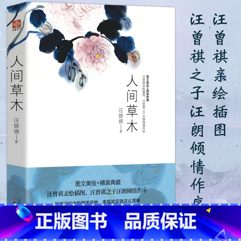 [正版]人间草木 汪曾祺作品 风土人情旅行见闻花鸟虫鱼经典散文集随笔图文美绘书店图书籍排行榜