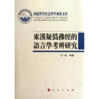 醉染图书东汉疑伪经的语言学考辨研究9787010107035