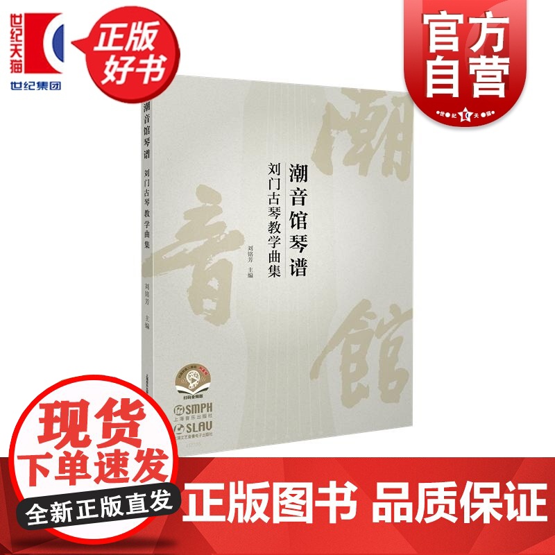 潮音馆琴谱——刘门古琴教学曲集 刘铭芳主编上海音乐出版社艺术音乐民乐类正版新书