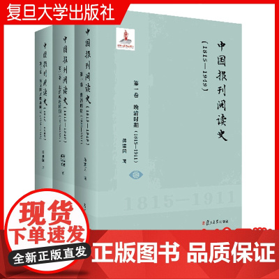 中国报刊阅读史(1815—1949) (全三卷) 复旦大学出版社 报刊-文化史-中国-1815-1911共3册 报刊阅读