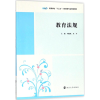 [M]教育法规 刘毓航,朱平 主编 -9787305199493