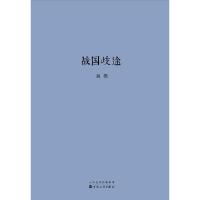正版新书]战国歧途刘勃9787530675816
