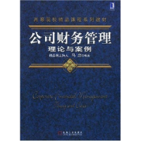 正版新书]公司财务管理理论与案例马忠9787111250661