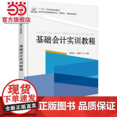 基础会计实训教程 张同法著9787301277300北京大学出版社高职高专财经商贸类专业“互联网+”创新规划教材正