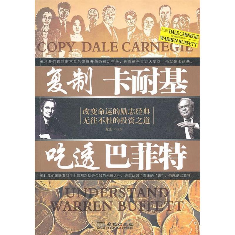 正版新书]复制卡耐基吃透巴菲特龙柒9787802517127