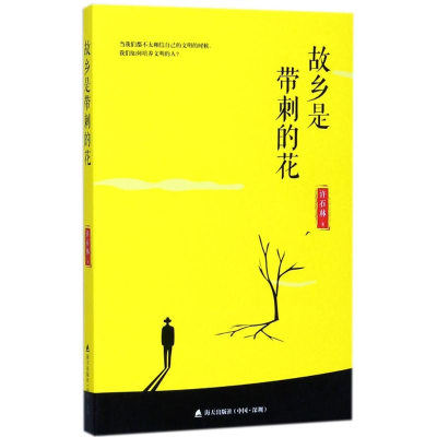 [M]故乡是带刺的花-9787550721920