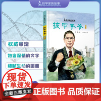 中少阳光图书馆 科学家的故事·披甲爷爷·钟南山