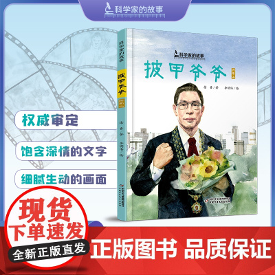 中少阳光图书馆 科学家的故事·披甲爷爷·钟南山