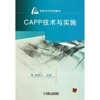 正版新书]CAPP技术与实施(高职高专规划教材)祝勇仁978711134671