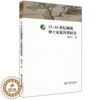 [醉染正版]正版 17-18世纪桐城绅士家族闺秀研究 董佳贝 华东师范大学出版社 历史研究 史学理论社科 社会科学