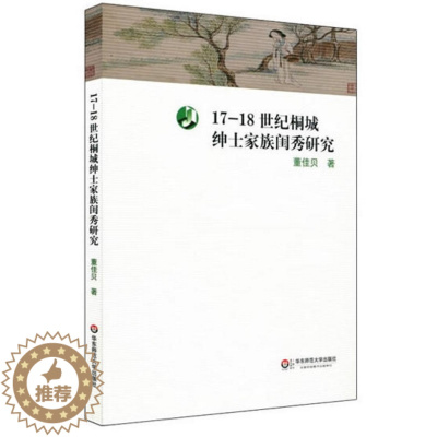 [醉染正版]正版 17-18世纪桐城绅士家族闺秀研究 董佳贝 华东师范大学出版社 历史研究 史学理论社科 社会科学