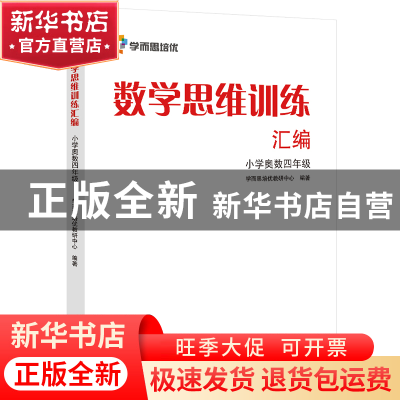 正版 数学思维训练汇编(小学奥数4年级) 陶晓永//张邦新 电子工业