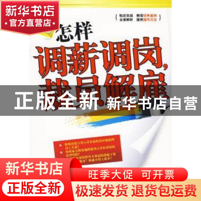 正版 怎样调薪调岗,裁员解雇 康瑞锋编著 企业管理出版社