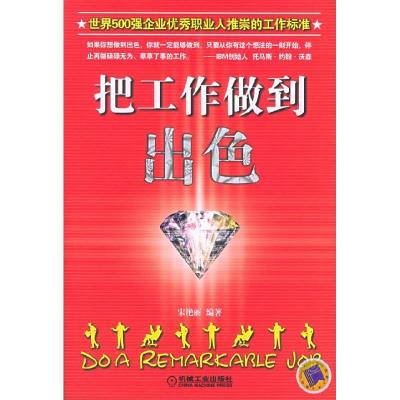 正版新书]把工作做到出色宋艳丽9787111176114