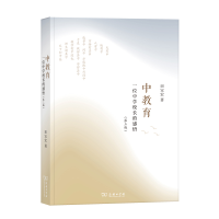 正版新书]中教育:一位中学校长的感悟(第三版)田宝宏97871002