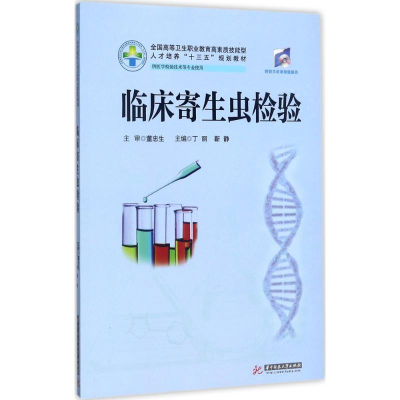 醉染图书临床寄生虫检验9787568035