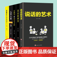 口才说话艺术五本套 别输在不会表达上说话的艺术九型人格情商高就是懂得好好说话+说话心理学心理学与读心方法口才三绝口才书