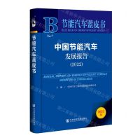 [N]中国节能汽车发展报告(2022)/节能汽车蓝皮书-9787522813769