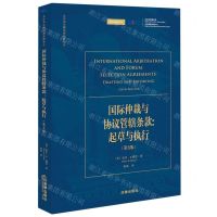 [N]国际仲裁与协议管辖条款--起草与执行(第5版)/北仲争议解决新视野译丛-9787519752958