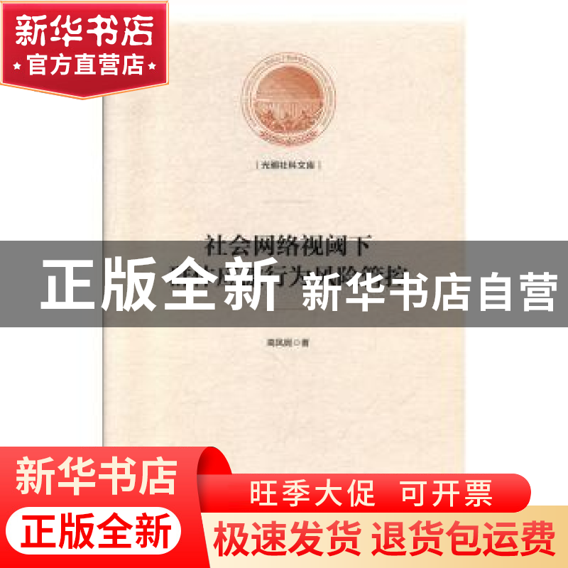 正版 社会网络视阈下群体应激行为风险管控 高凤妮 光明日报出版