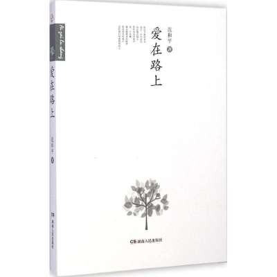 正版新书]爱在路上范和平著9787556103355