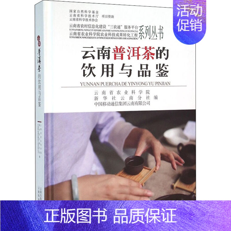 [正版]云南普洱茶的饮用与品鉴 王伯娟,张贵景 编 茶类书籍生活 书店图书籍 云南科技出版社