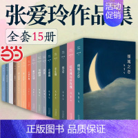 [01-15]张爱玲全集15册 [正版]张爱玲作品全集单本任选 长篇小说代表作 倾城之恋红玫瑰与白玫瑰半生缘小团圆红楼梦