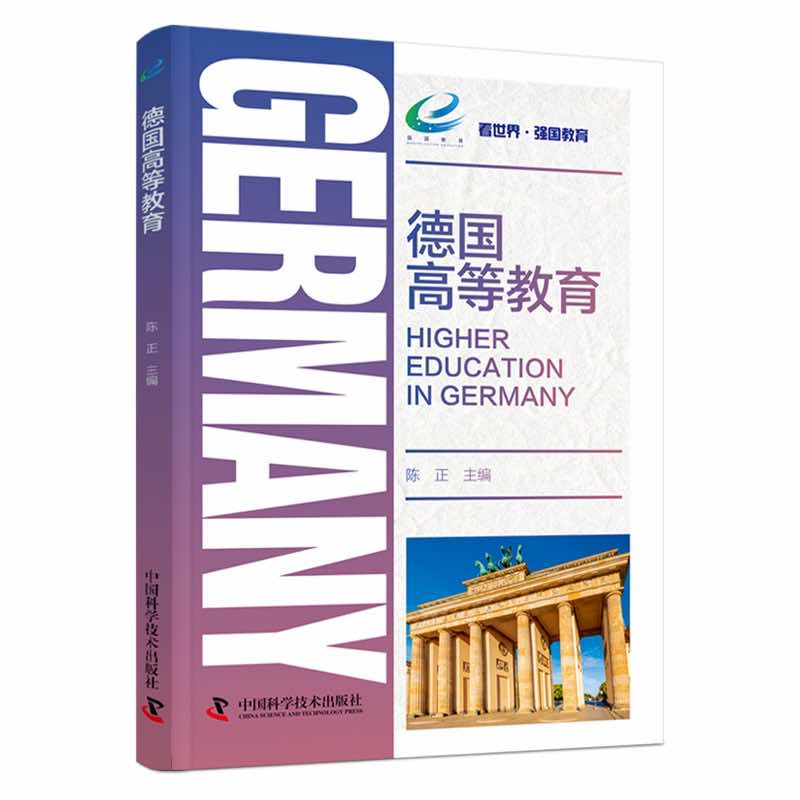 正版新书]德国高等教育陈正9787523600634