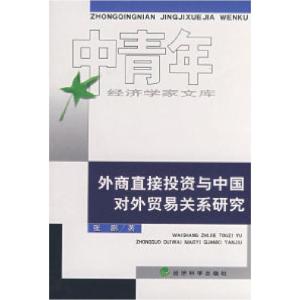 正版新书]外商直接投资与中国对外贸易关系研究张鹏 著97875058