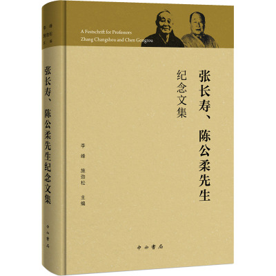 张长寿、陈公柔先生纪念文集