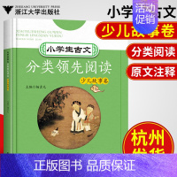 [正版]浙大 小学生古文分类领先阅读 少儿故事卷 小学语文3-6年级课内外文言文古文同步阅读 思维拓展训练教辅 浙江大学
