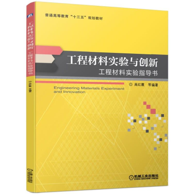 醉染图书工程材料实验与创新/高红霞等9787111617730