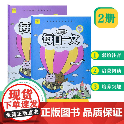 小学生每日一文 适用二年级(全2册)阅读训练阶梯阅读练习册 小学生同步阅读理解