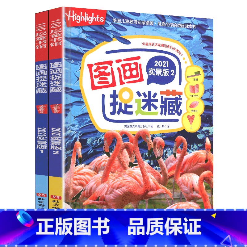 --实景版捉迷藏[2册]-- [正版]童话故事图画捉迷藏图书经典成语四大名著西游三国恐龙大发现视觉趣味找不同东西专注力训