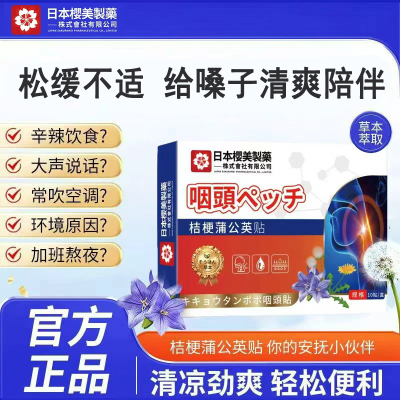 日本樱美制药咽喉贴草本萃取甄选喉咙异物感干咳贴