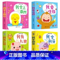 全套4册 [正版]生活常识互动立体翻翻书 全4册 我爱吃饭+我会刷牙+我会上厕所+我貌 2-3-6岁儿童行为习惯教养
