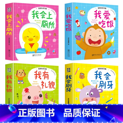 全套4册 [正版]生活常识互动立体翻翻书 全4册 我爱吃饭+我会刷牙+我会上厕所+我貌 2-3-6岁儿童行为习惯教养