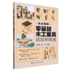 [N]完全图解(零基础木工家具超简单精通)-9787122432322