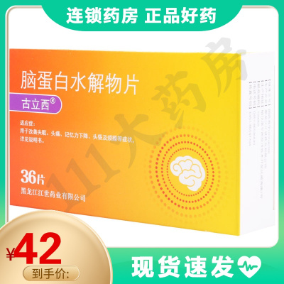 古立西 脑蛋白水解物片 36片/盒 改善失眠头痛记忆力下降头晕烦躁脑