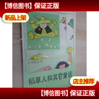 正版稻草人和其他童话