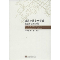 [M]道路交通安全管理规划方法及应用-9787564145927