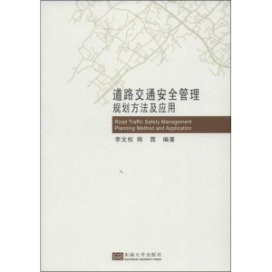 [M]道路交通安全管理规划方法及应用-9787564145927