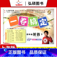 4年级下 英语 小学通用 [正版]2024一卷搞定五年级上沪教版一二年级三四六年级七八九年级上下册第6版语文牛津版数学英