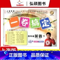 4年级下 英语 小学通用 [正版]2024一卷搞定五年级上沪教版一二年级三四六年级七八九年级上下册第6版语文牛津版数学英